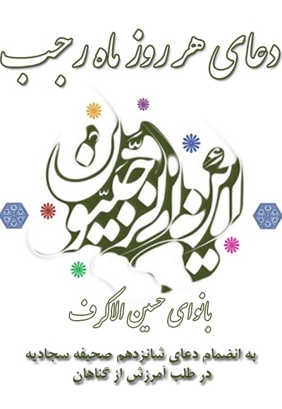 دعای هر روز ماه رجب